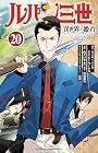 ルパン三世 異世界の姫君 第20巻
