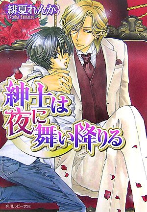 And alight at night gentleman (Kadokawa Bunko Ruby) (2007) ISBN: 4044521050 [Japanese Import]