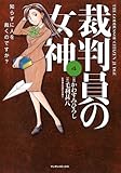 裁判員の女神 4 (マンサンコミックス)