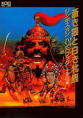 蒼き狼と白き牝鹿 ジンギスカンハンドブック シブサワ コウシリーズ シブサワ コウ 本 通販 Amazon 蒼き狼と白き牝鹿 ジンギスカンハンドブック シブサワ コウシリーズ シブサワ コウ 本 通販 Amazon