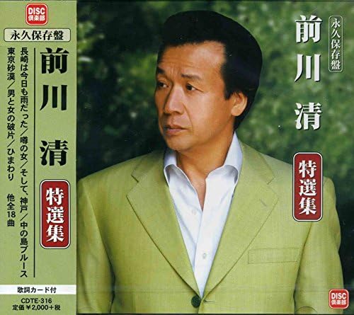 Amazon 永久保存盤 前川清 特選集 前川清 前川清 クール ファイブ ミュージック ミュージック
