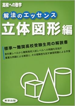 解法のエッセンス/立体図形編 (日本語) 単行本 – 2013/3/7の表紙