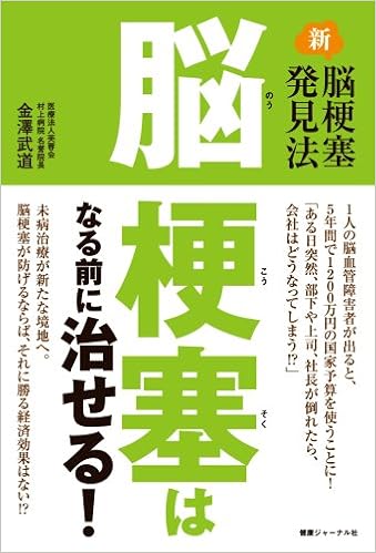 脳梗塞はなる前に治せる 金澤武道 本 通販 Amazon 脳梗塞はなる前に治せる 金澤武道 本 通販 Amazon