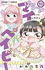 はろー! マイベイビー 第11巻