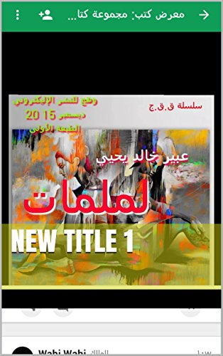لملمات: قصص قصيرة جدا (Alsatian Edition)