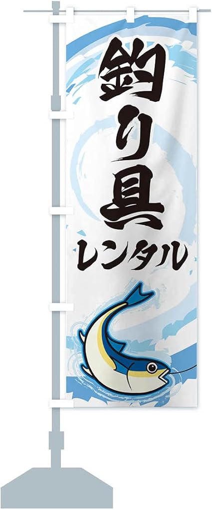 Amazon 釣り具レンタル のぼり旗 レギュラー60x180cm 左チチ 標準 のぼり旗 文房具 オフィス用品
