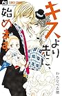 キスより先に、始めます 第2巻