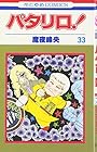 パタリロ! 第33巻