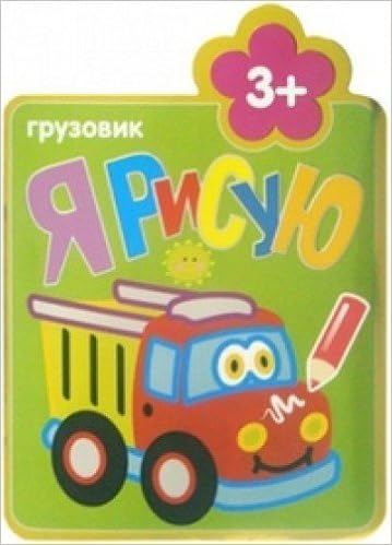 Я рисую грузовик (мозаика-синтез) /40 (9785431501548)