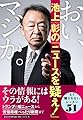 おい、マジか。池上彰の「ニュースを疑え!」