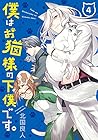 僕はお猫様の下僕です。 第4巻
