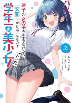 迷子の女の子を家まで届けたら、玄関から出て来たのは学年一の美少女でしたの最新刊