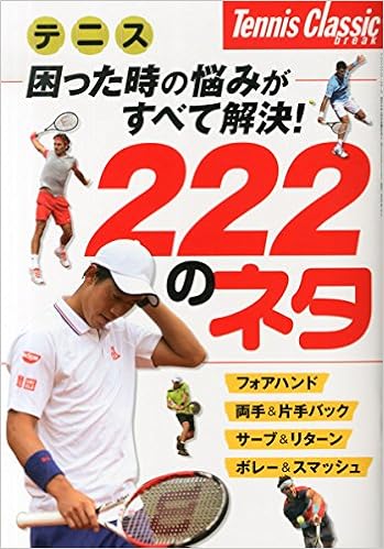 テニスクラシックブレイク増刊 テニス 困った時のネタ帳222 2014年 10月号 雑誌 本 通販 Amazon