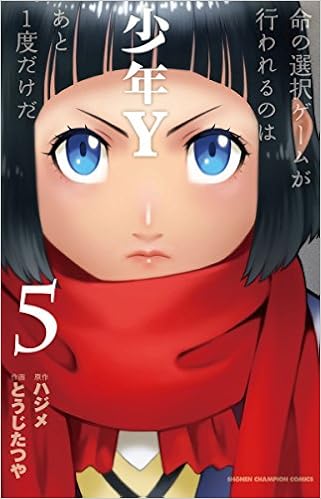 少年y 5 少年チャンピオン コミックス Tatsuya Toji Amazon Com Books