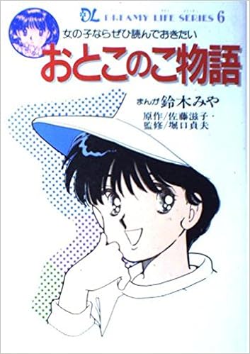 おとこのこ物語 女の子ならぜひ読んでおきたい ドリーミーライフシリーズ 6 みや 鈴木 滋子 佐藤 本 通販 Amazon