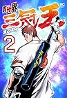 異世界三冠王 第2巻