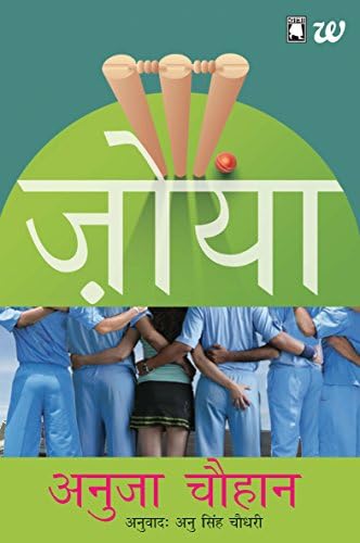 The Zoya Factor (Hindi) Kindle Edition
