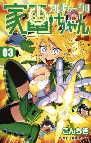 フルチャージ!!家電ちゃん 第01-03巻 [Full Charge!! Kaden-chan vol 01-03]