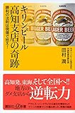 キリンビール高知支店の奇跡 勝利の法則は現場で拾え! (講談社+&alpha;新書)