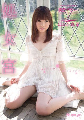 処女宮 はるか真菜 初恋デビュー [DVD]