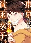 東京貧困女子。 第9巻
