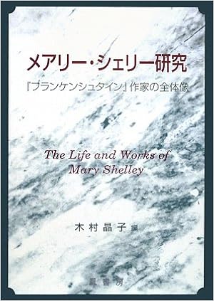 メアリー シェリー研究 フランケンシュタイン 作家の全体像 晶子 木村 本 通販 Amazon