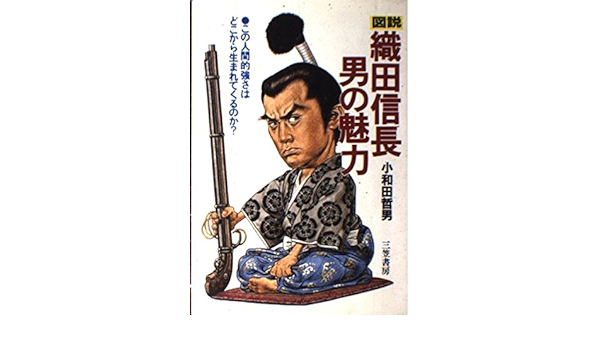 図説 織田信長 男の魅力 この人間的強さはどこから生まれてくるのか Amazon Com Books