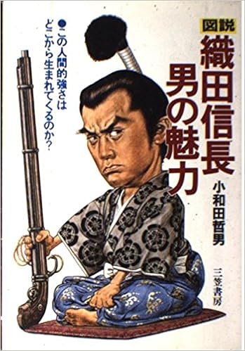 図説 織田信長 男の魅力 この人間的強さはどこから生まれてくるのか Amazon Com Books