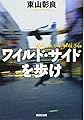 ワイルド・サイドを歩け (光文社文庫)