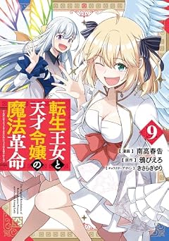 転生王女と天才令嬢の魔法革命の最新刊