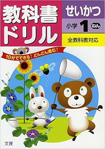 小学教科書ドリル 全教科書対応版 生活 1年 Amazon Com Books