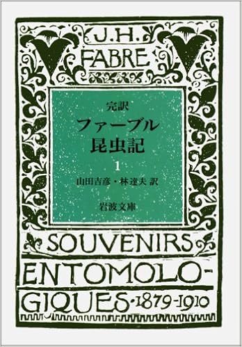 完訳 ファーブル昆虫記 1 岩波文庫 J H ファーブル Fabre J H 吉彦 山田 達夫 林 本 通販 Amazon