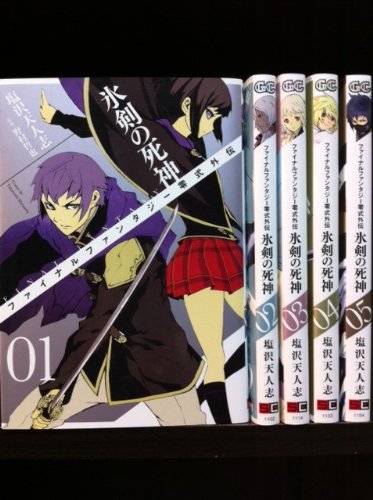 ファイナルファンタジー零式外伝 氷剣の死神 コミック 1 5巻セット ガンガンコミックス の買取価格 相場 高価買取なら買取一括比較のウリドキ
