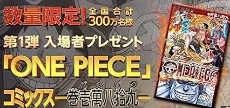 Amazon Co Jp ワンピース 映画 巻壱萬八拾九 スタンピード 劇場版 入場者 特典 数量 Onepiece コミックス ホビー 通販