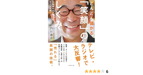 Amazon Com どんどん儲かる 笑顔 のしくみ Japanese Edition Ebook 門川 義彦 Kindle Store