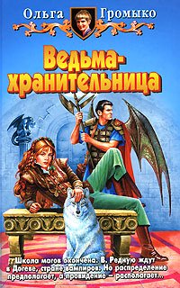 Ved'ma-hranitel'nica: Roman (Russian Edition)