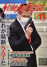 ストライクアンドタクティカル（SAT）マガジン 2021年11月号
