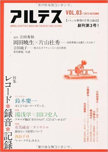 アルテス Vol 03 岡田 暁生 片山 杜秀 おおしま ゆたか 吉田 純子 鈴木 慶一 礒山 雅 ト田 隆嗣 小野 幸恵 オヤマダ アツシ 金子 智太郎 山崎 春美 畑野 小百合 川崎 弘二 光嶋 裕介 波多野