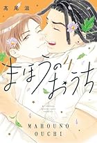 まほうのおうち 第04巻
