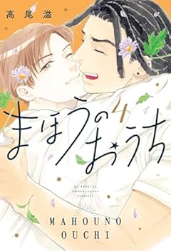 まほうのおうちの最新刊
