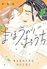 まほうのおうち 第04巻