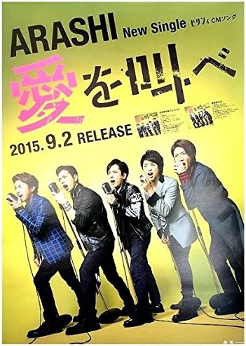 Amazon Co Jp B2ポスター 愛を叫べ 嵐 ホビー 通販