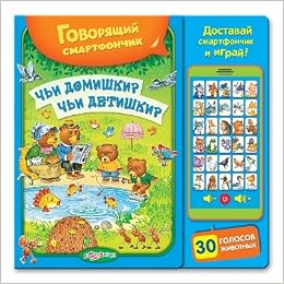 Азбукварик говорящий смартфончик.чьи домишки? чьи детишки? 64478 (9785906764478)