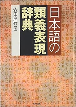 日本語の類義表現辞典 単行本 – 2006/9/1