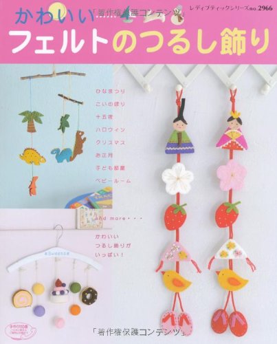 かわいいフェルトのつるし飾り 四季の飾り物 子ども部屋 ベビールーム かわいいつ レディブティックシリーズ No 2966 本 通販 Amazon