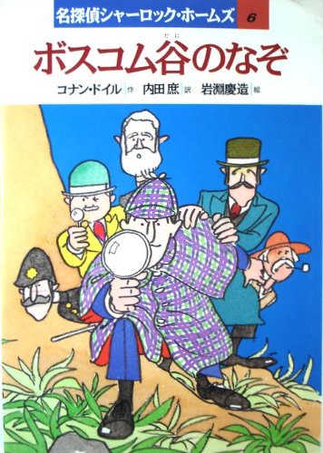 ボスコム谷のなぞ 名探偵シャーロック ホームズ コナン ドイル