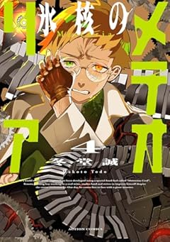 氷核のメテオリアの最新刊