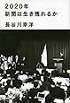 2020年新聞は生き残れるか