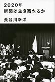 2020年新聞は生き残れるか