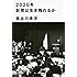 2020年新聞は生き残れるか